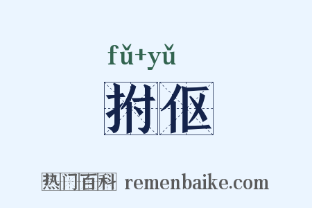 拊伛是什么意思的图片